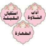 آداب التلاوة بنات