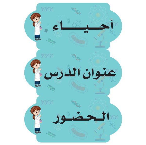 بطاقات السبورة لمادة الأحياء(بنات)