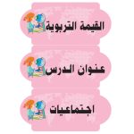 بطاقات السبورة اجتماعيات  (بنات)