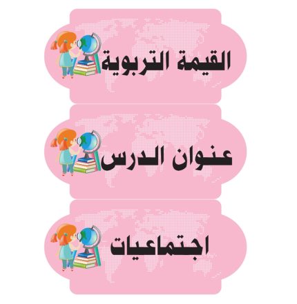 بطاقات السبورة اجتماعيات (بنات)