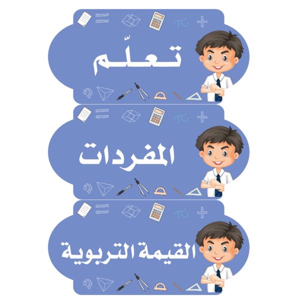 بطاقات السبورة رياضيات (أولاد)
