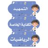 بطاقات السبورة رياضيات (أولاد)