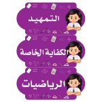بطاقات السبورة رياضيات  (بنات)