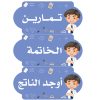 بطاقات السبورة رياضيات (أولاد)