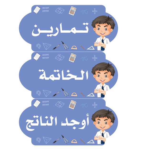 بطاقات السبورة رياضيات (أولاد)