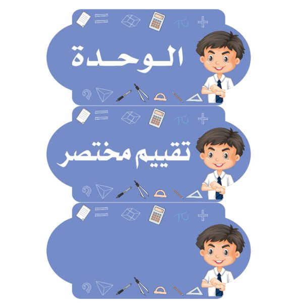 بطاقات السبورة رياضيات (أولاد)