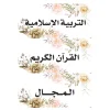 بطاقات السبورة تربية إسلاميةو قرءان كريم
