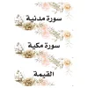 بطاقات السبورة تربية إسلاميةو قرءان كريم