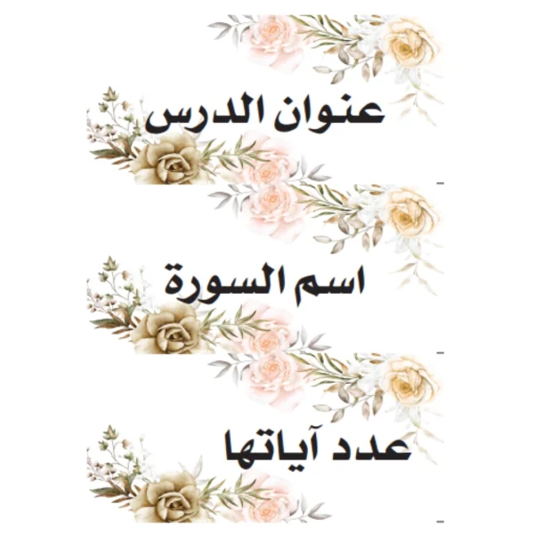 بطاقات السبورة تربية إسلاميةو قرءان كريم
