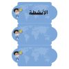 بطاقات السبورة اجتماعيات  (أولاد)