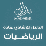 الدليل الإرشادي لمادة الرياضيات
