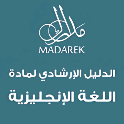 الدليل الإرشادي لمادة اللغة الإنجليزية