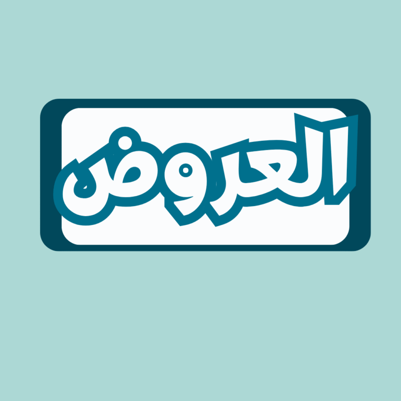 عروض الصيف 3